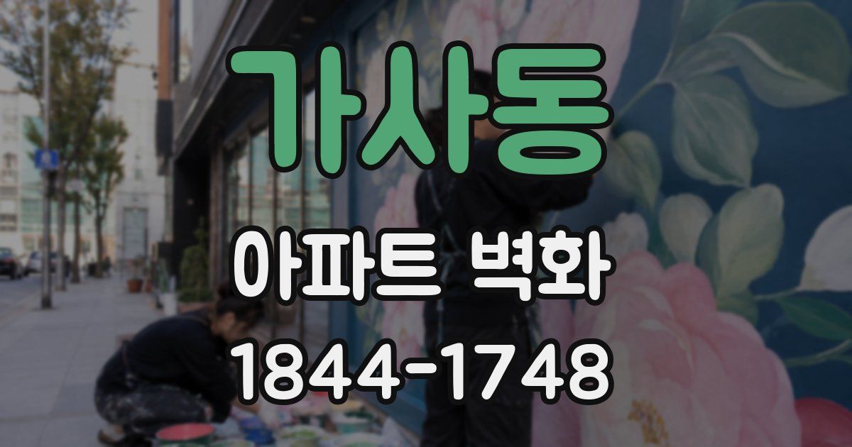가사동 아파트 벽화