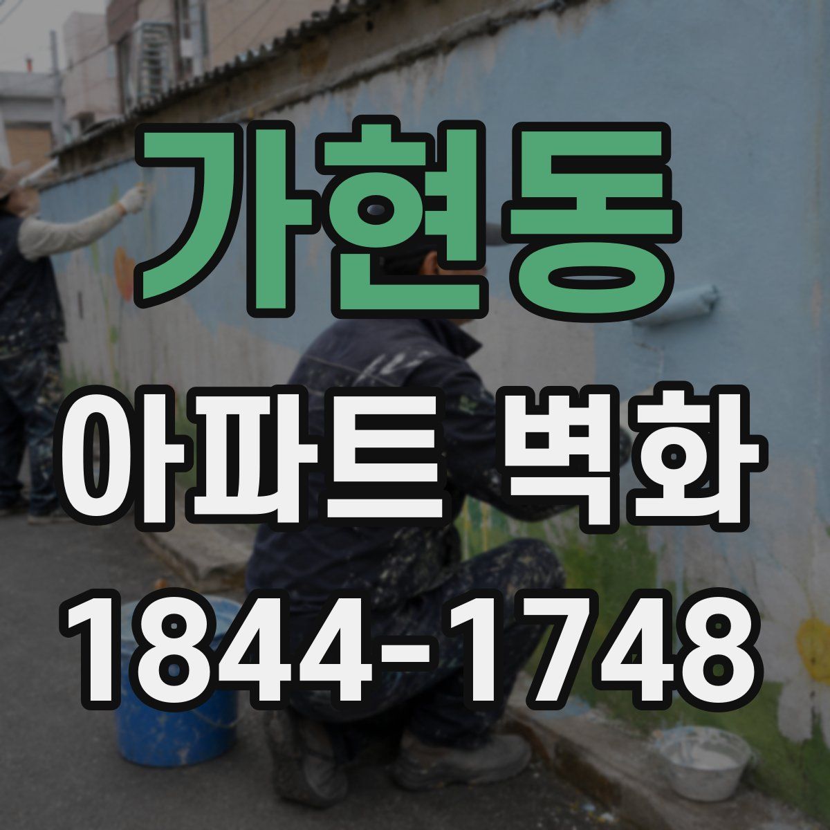 가현동 아파트 벽화