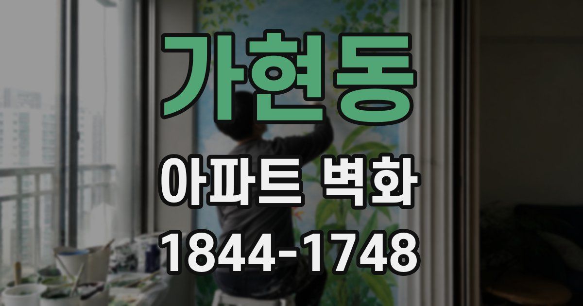 가현동 아파트 벽화