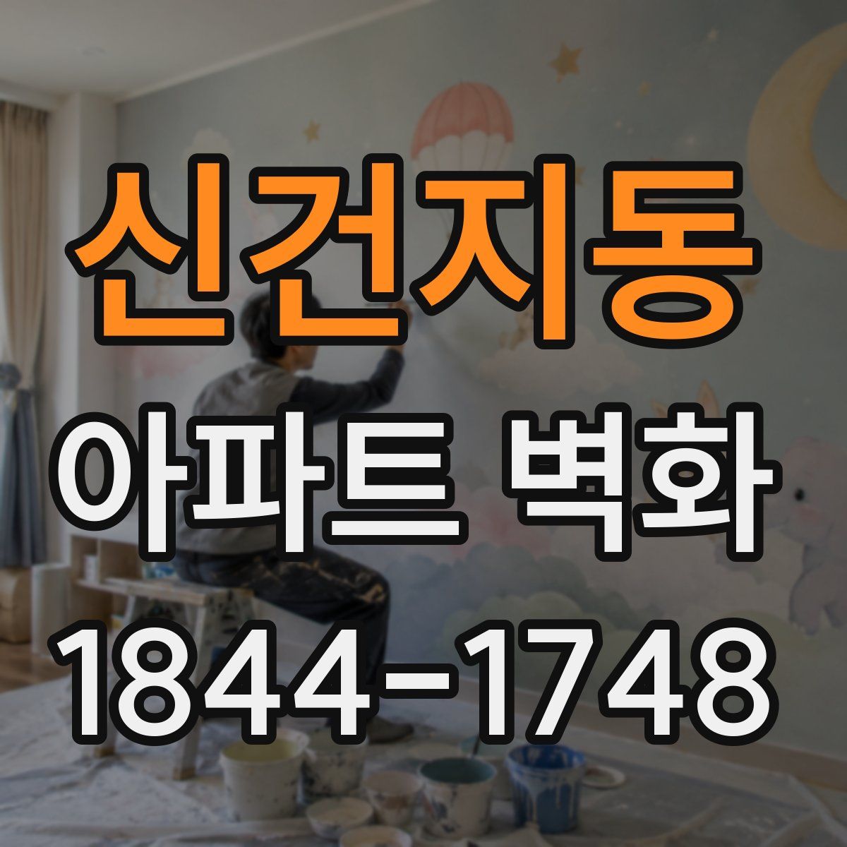 신건지동 아파트 벽화