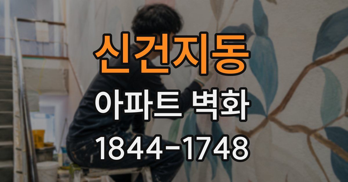 신건지동 아파트 벽화