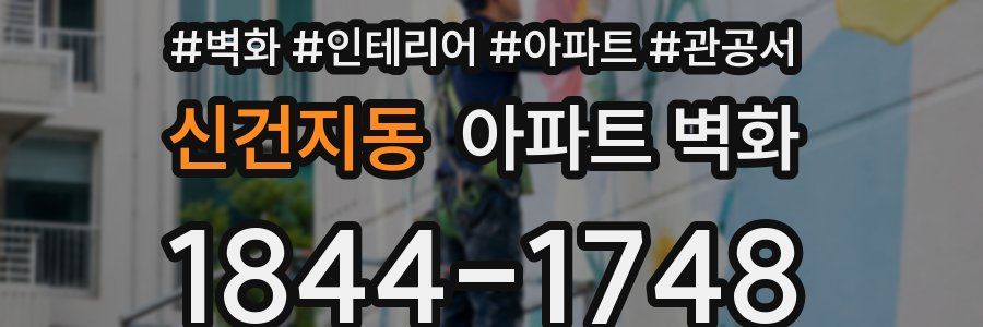 신건지동 아파트 벽화