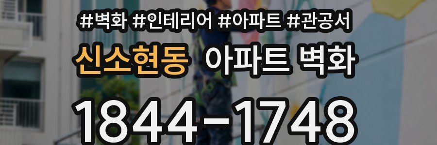 신소현동 아파트 벽화