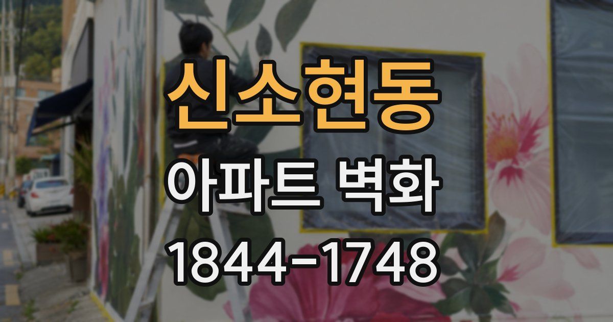신소현동 아파트 벽화