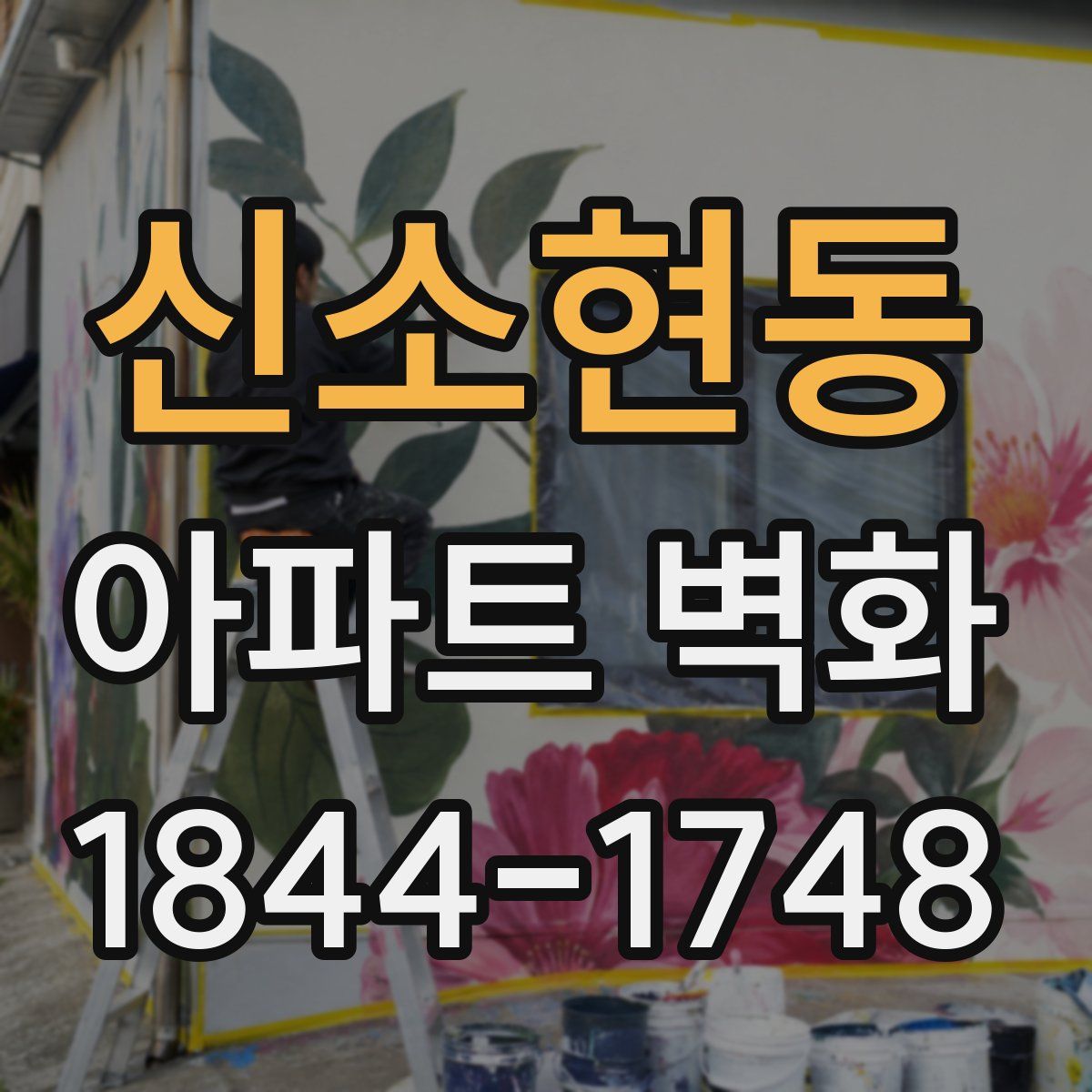 신소현동 아파트 벽화