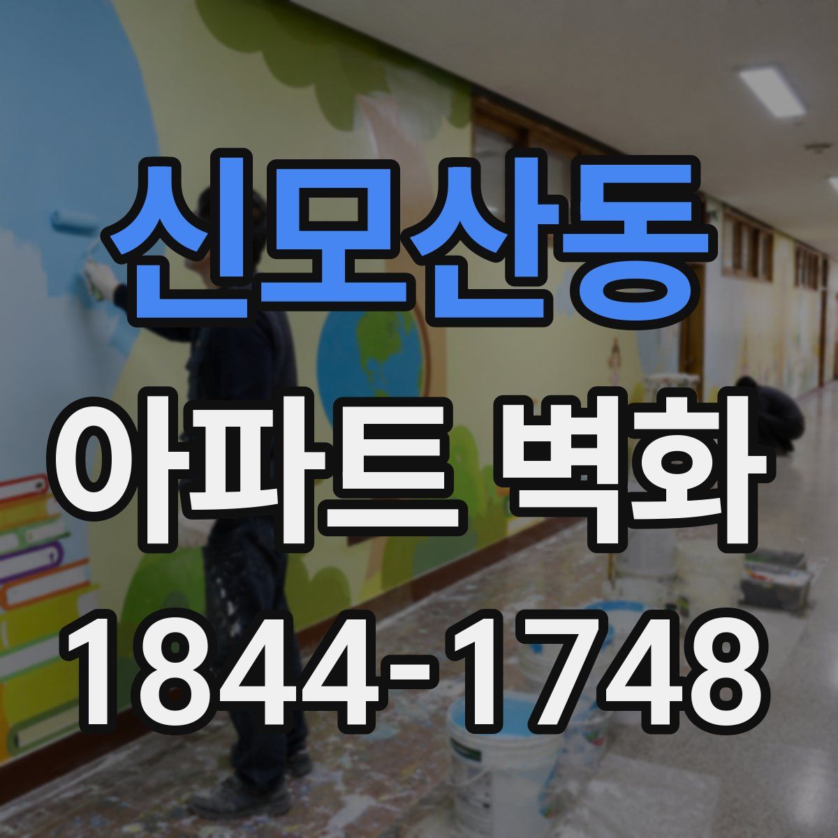 신모산동 아파트 벽화