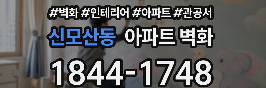 신모산동 아파트 벽화