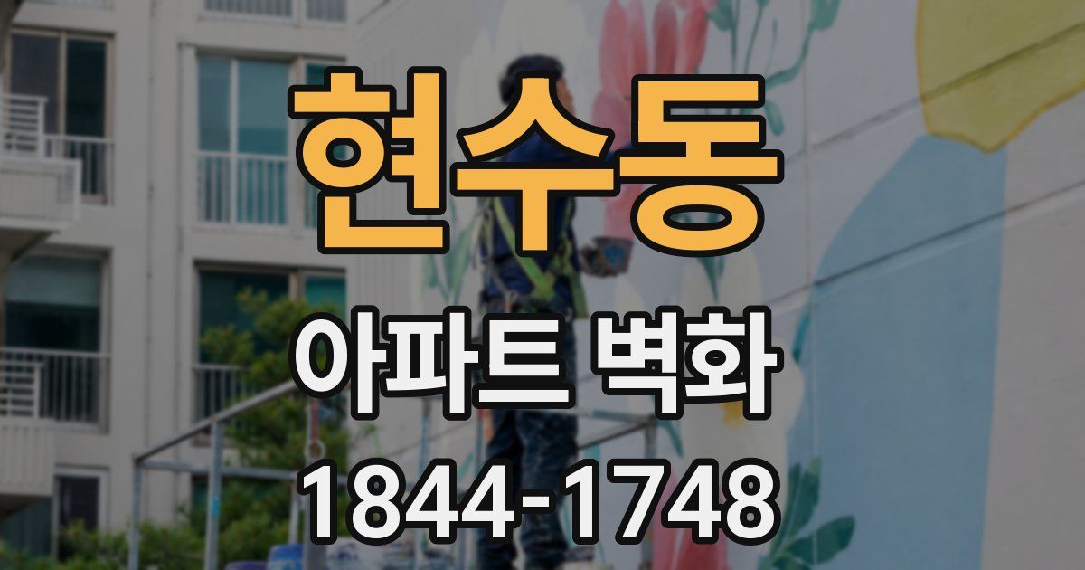 현수동 아파트 벽화