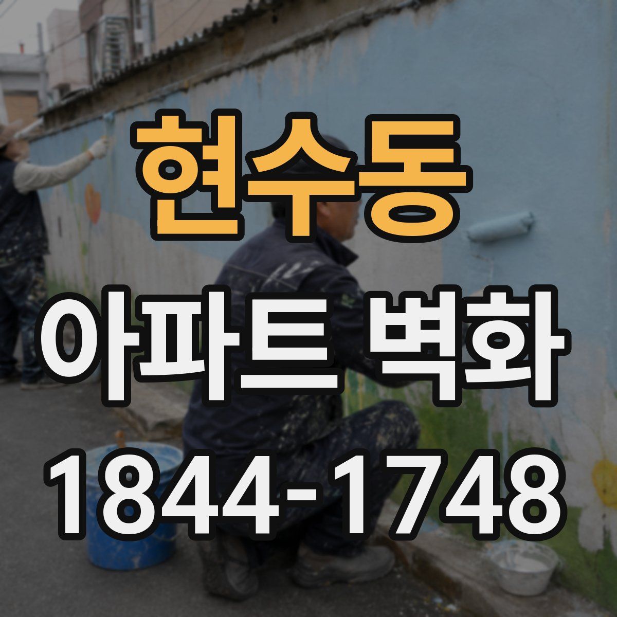 현수동 아파트 벽화