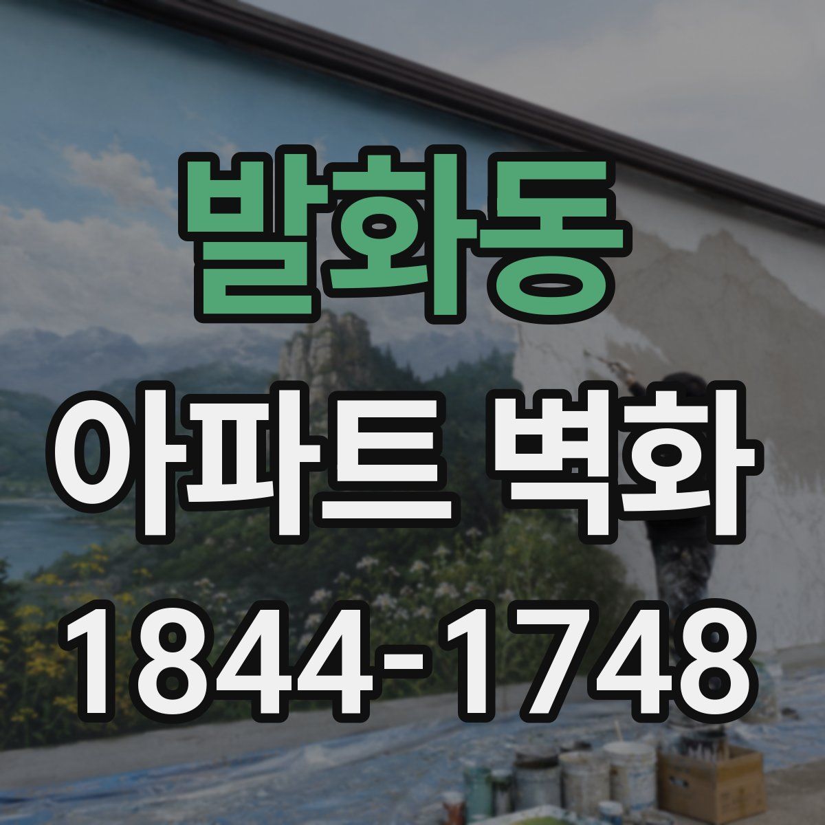 발화동 아파트 벽화