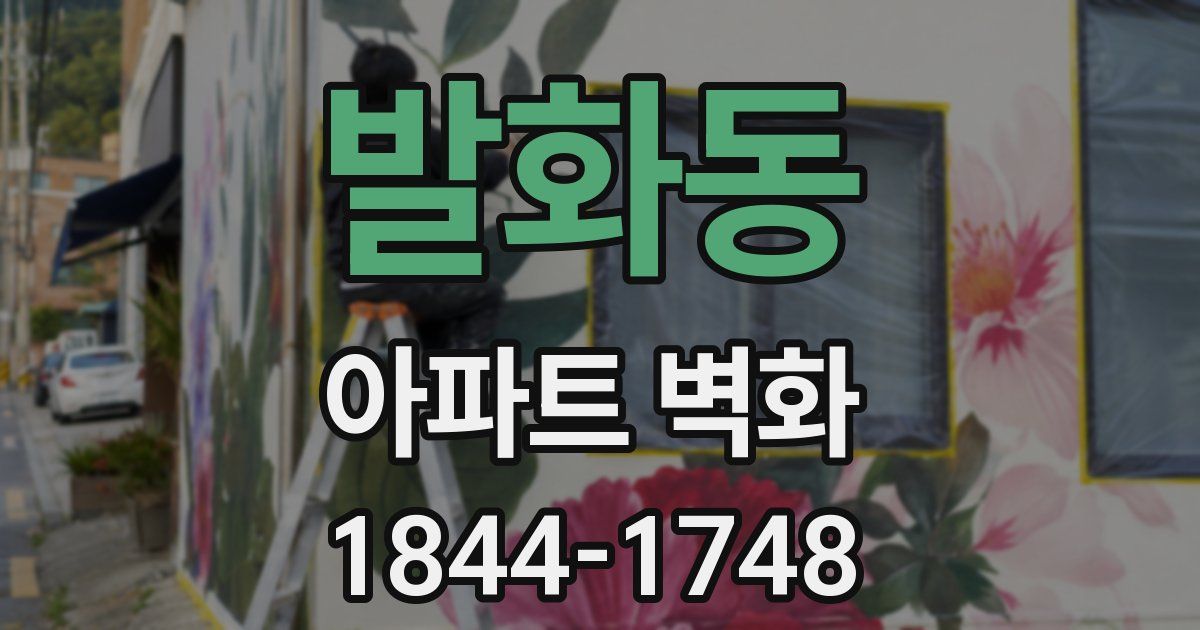 발화동 아파트 벽화
