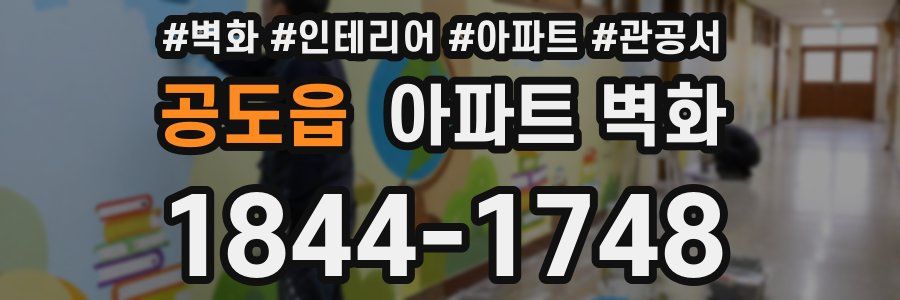 공도읍 아파트 벽화