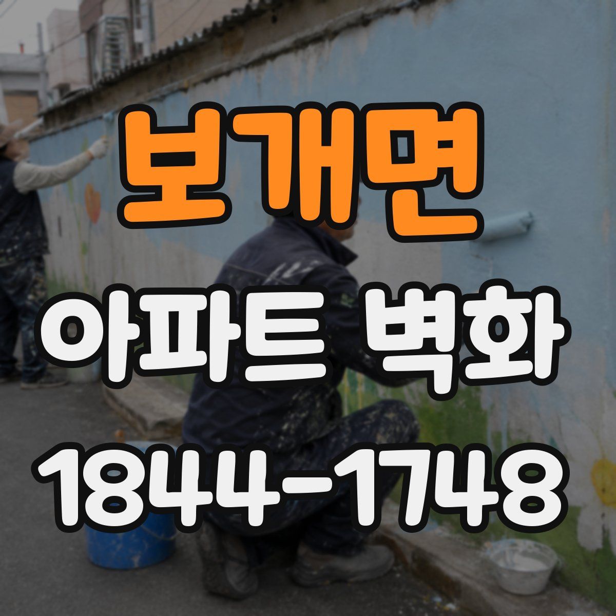 보개면 아파트 벽화