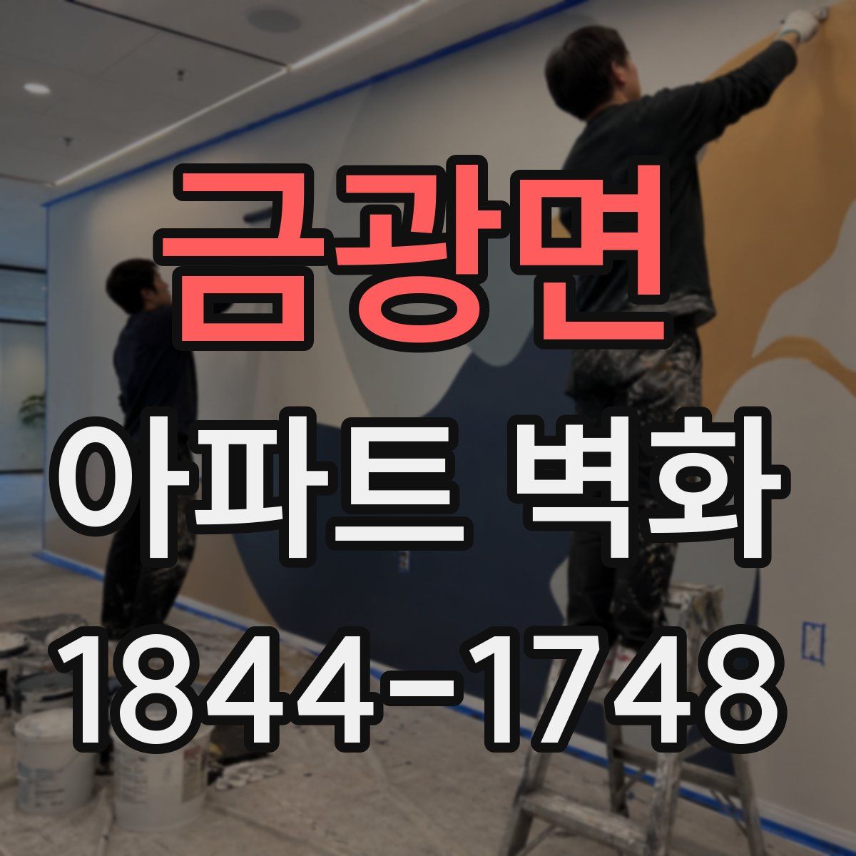 금광면 아파트 벽화