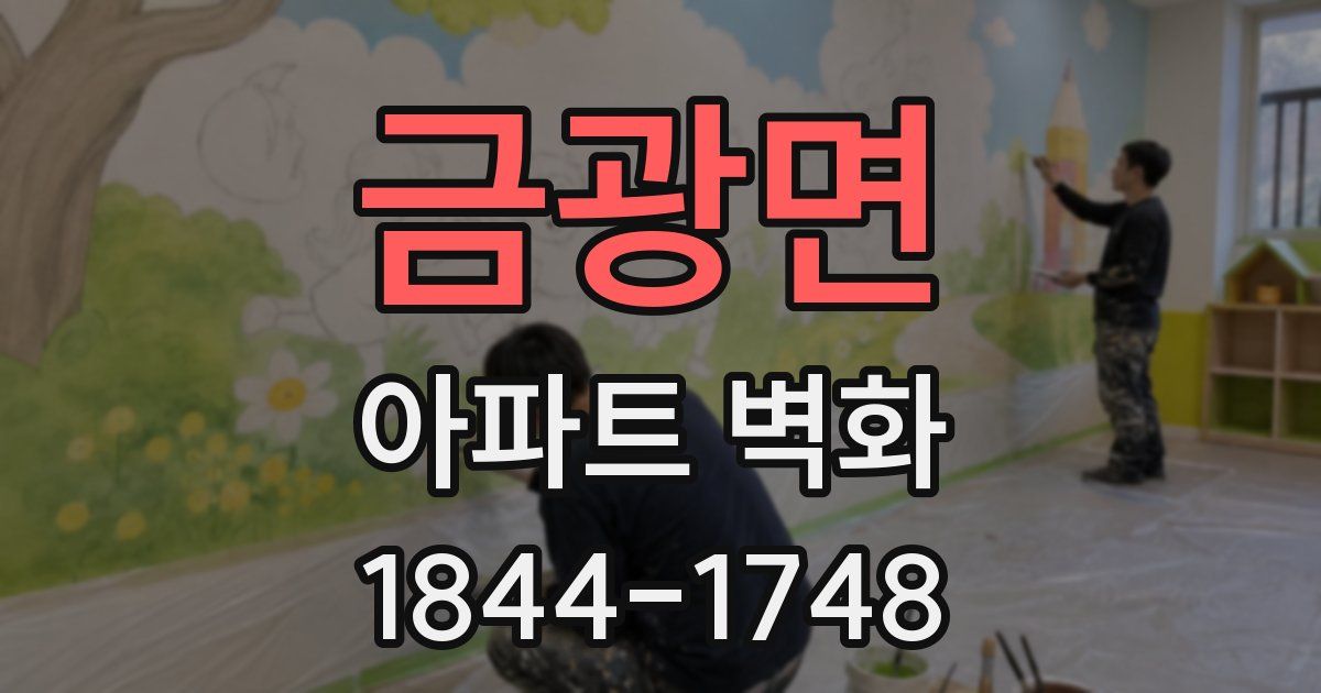 금광면 아파트 벽화