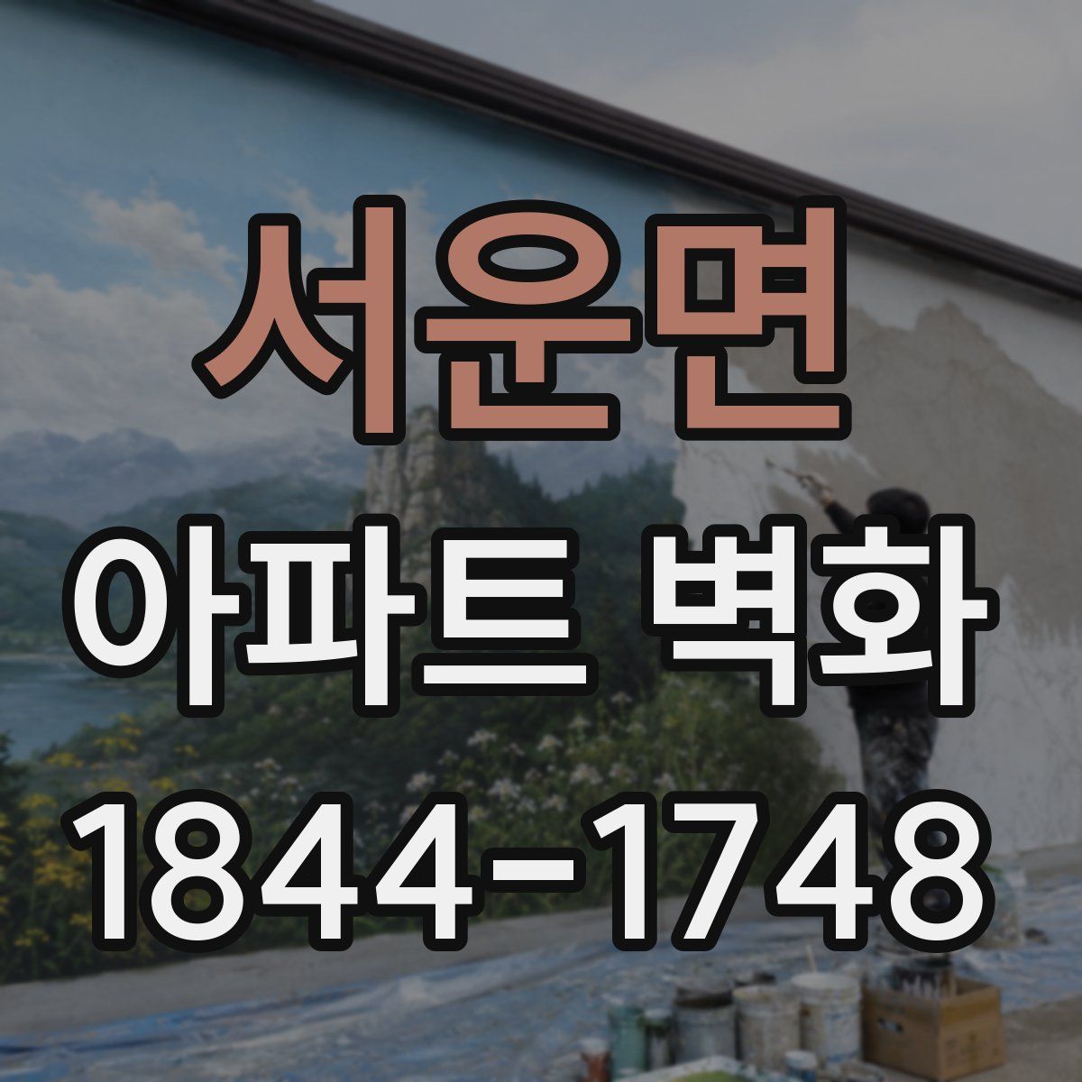서운면 아파트 벽화