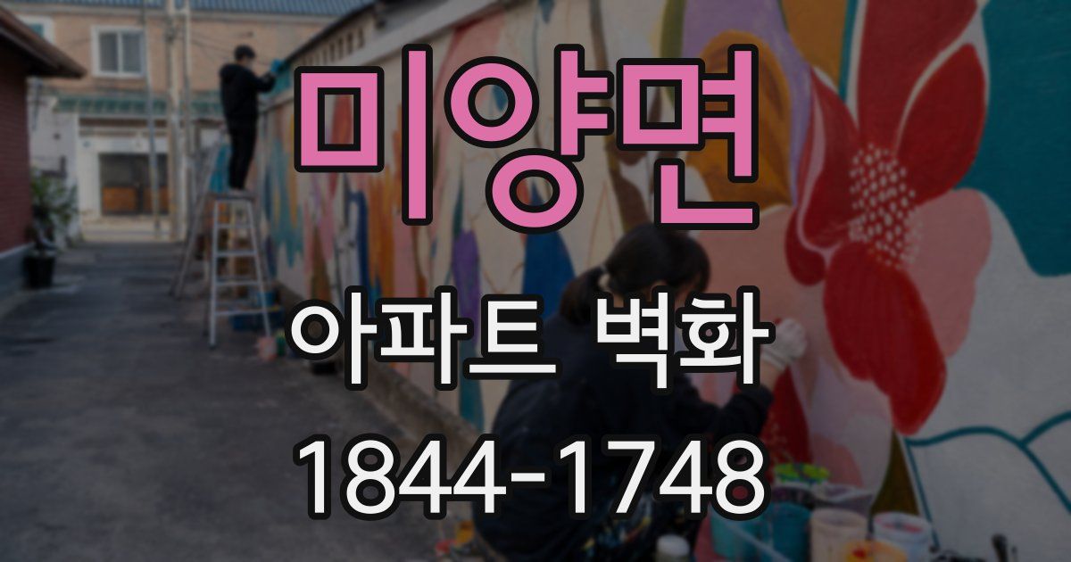 미양면 아파트 벽화