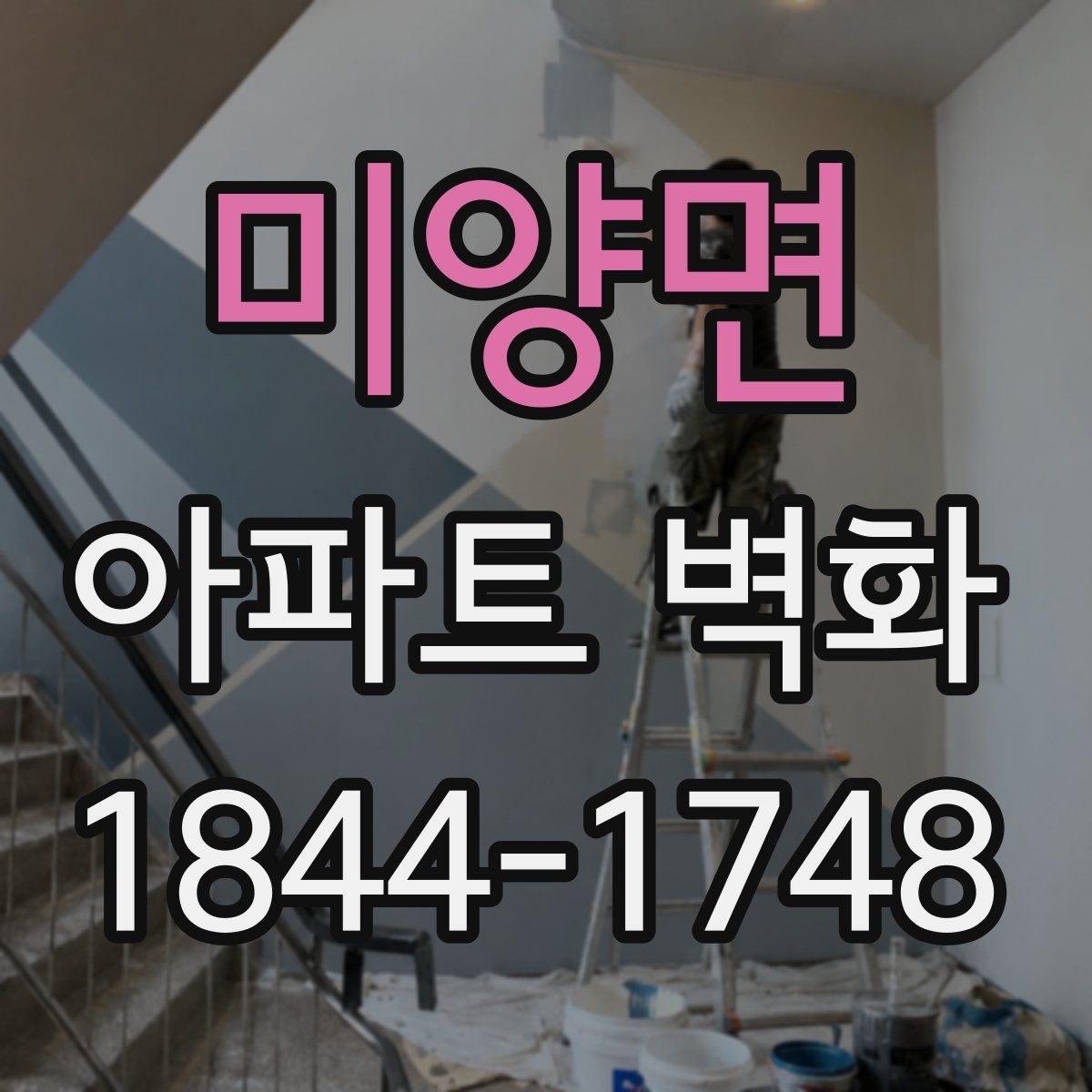 미양면 아파트 벽화