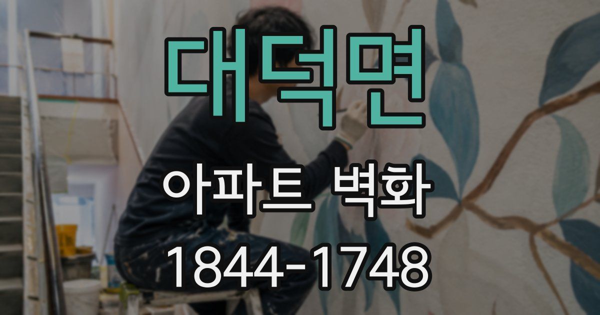 대덕면 아파트 벽화
