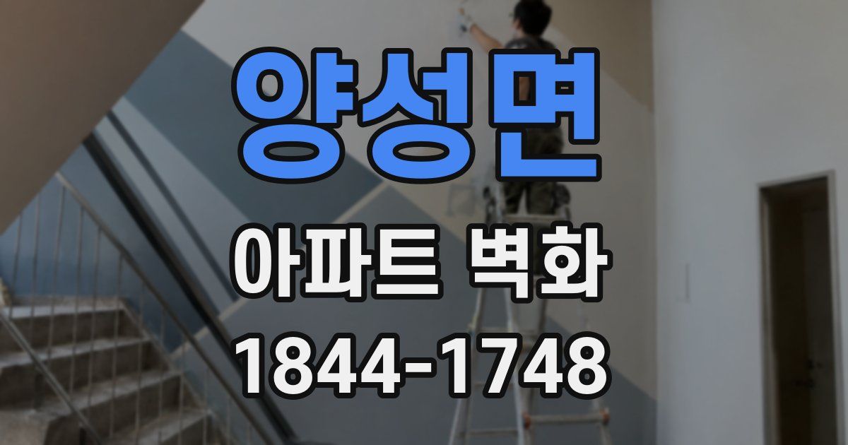 양성면 아파트 벽화