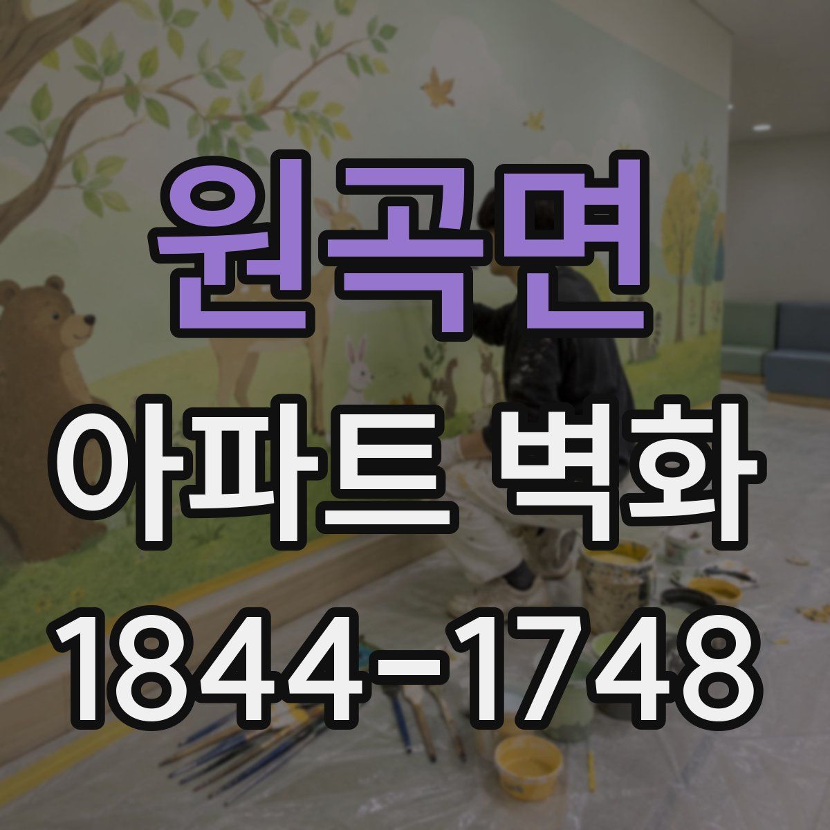 원곡면 아파트 벽화