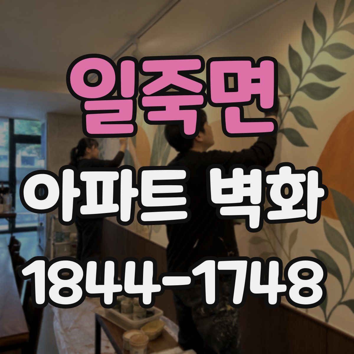 일죽면 아파트 벽화