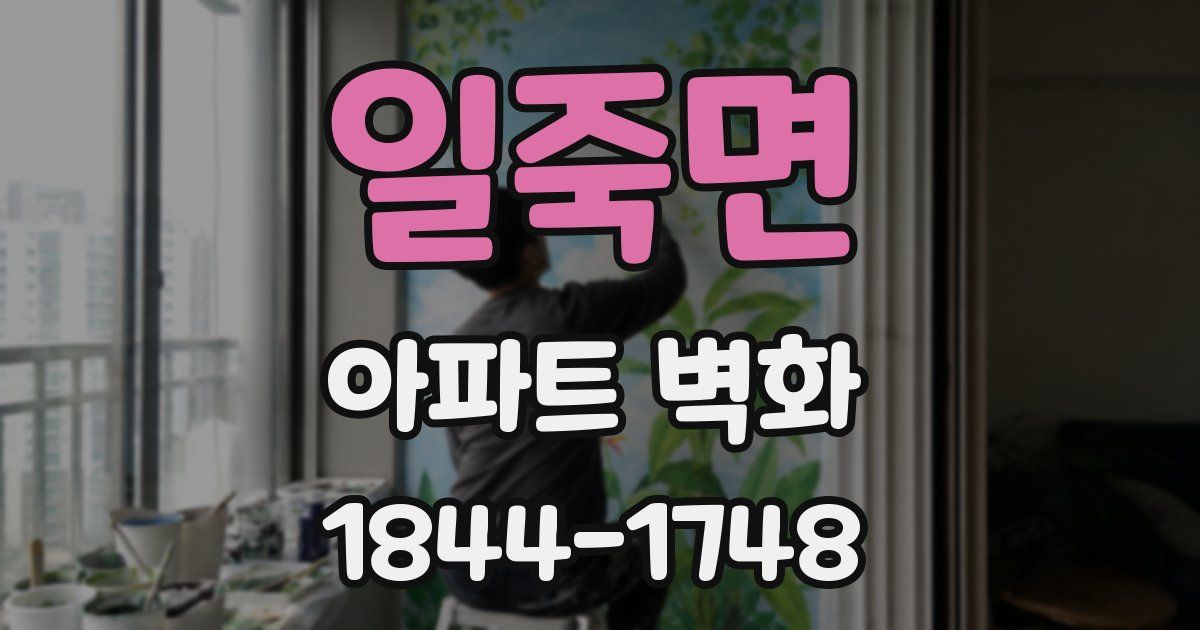 일죽면 아파트 벽화