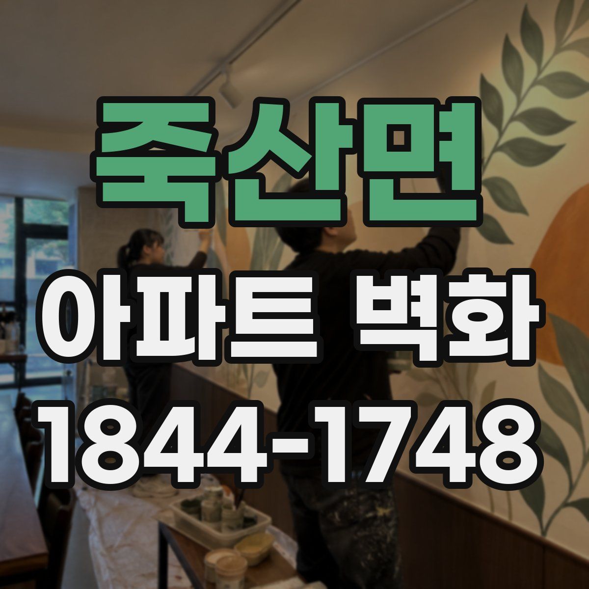죽산면 아파트 벽화