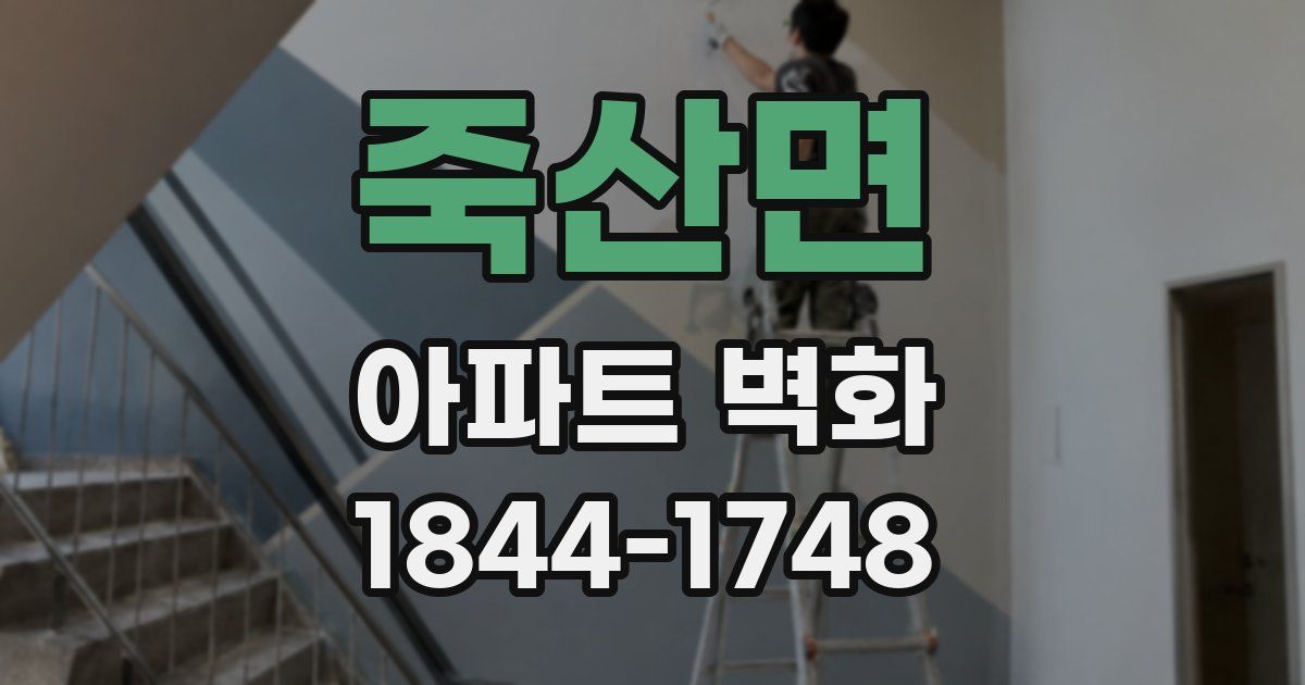 죽산면 아파트 벽화