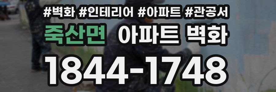 죽산면 아파트 벽화