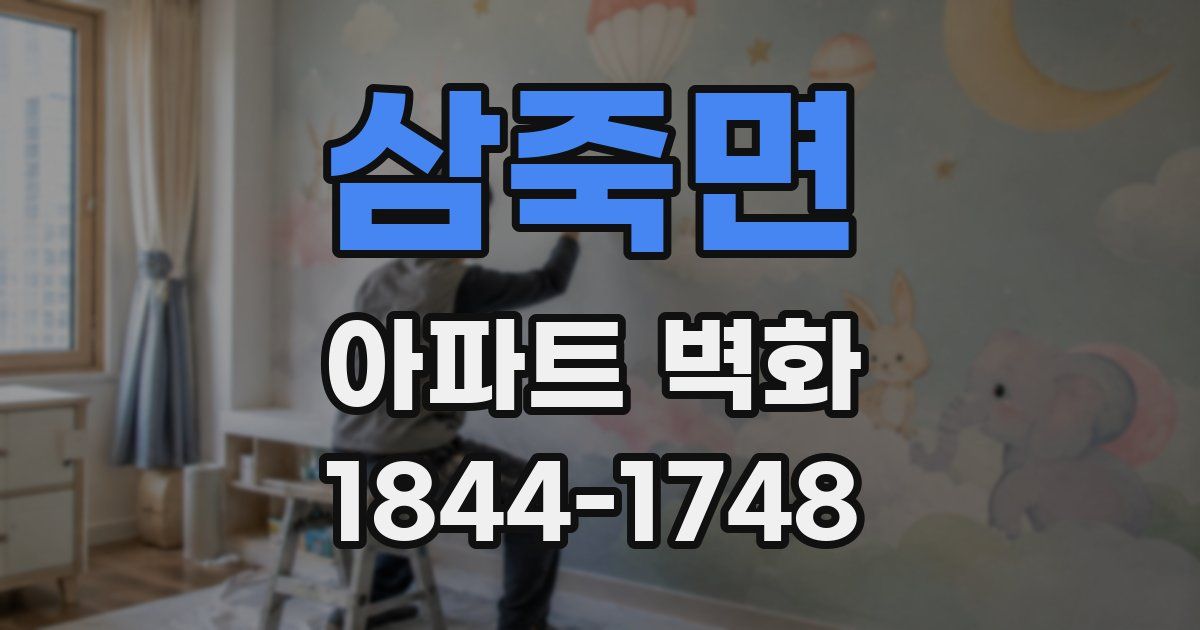삼죽면 아파트 벽화