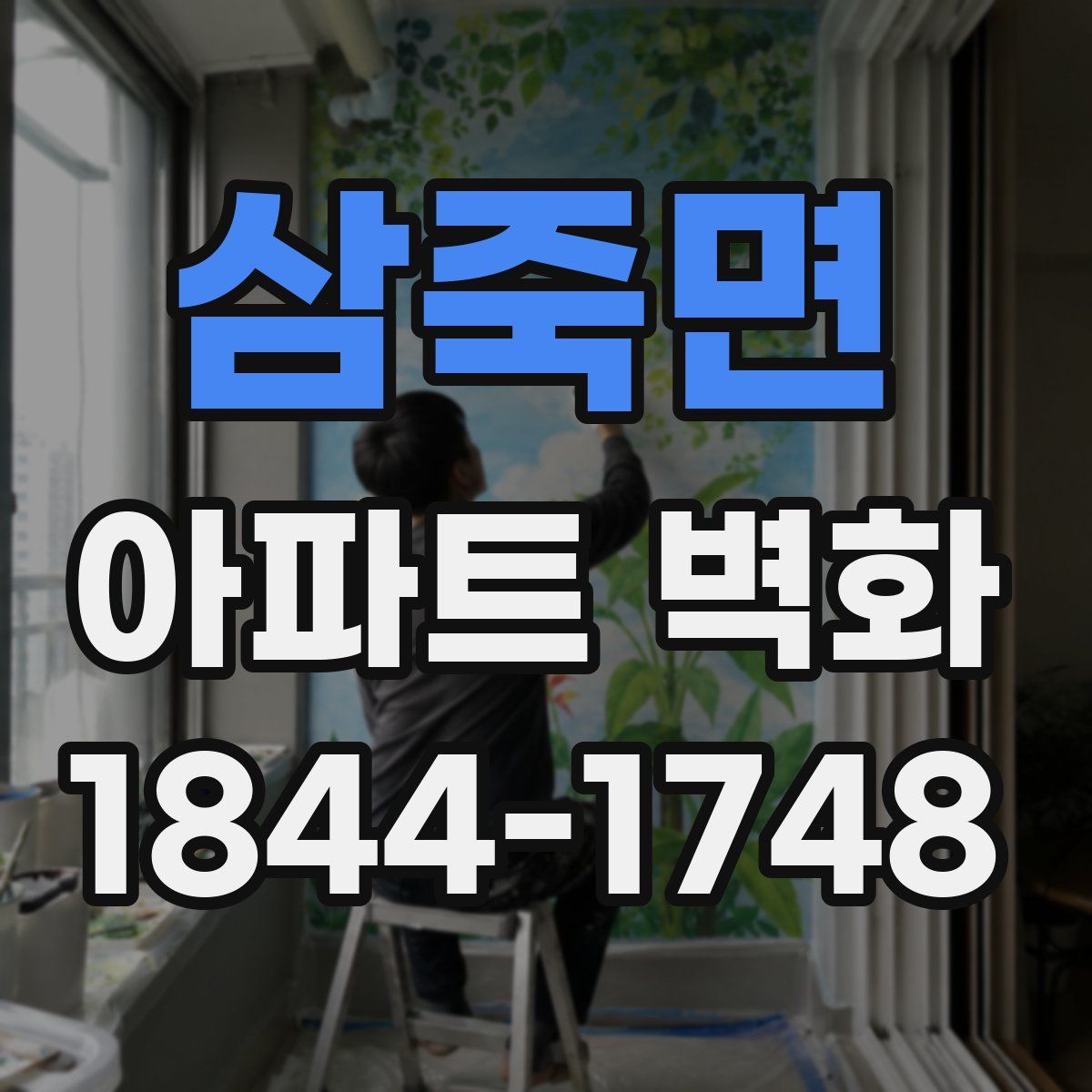 삼죽면 아파트 벽화