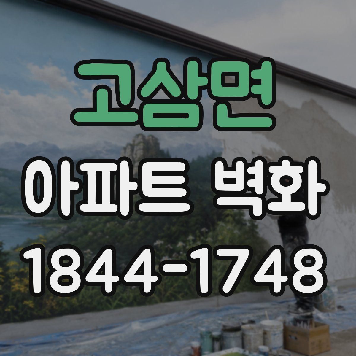 고삼면 아파트 벽화