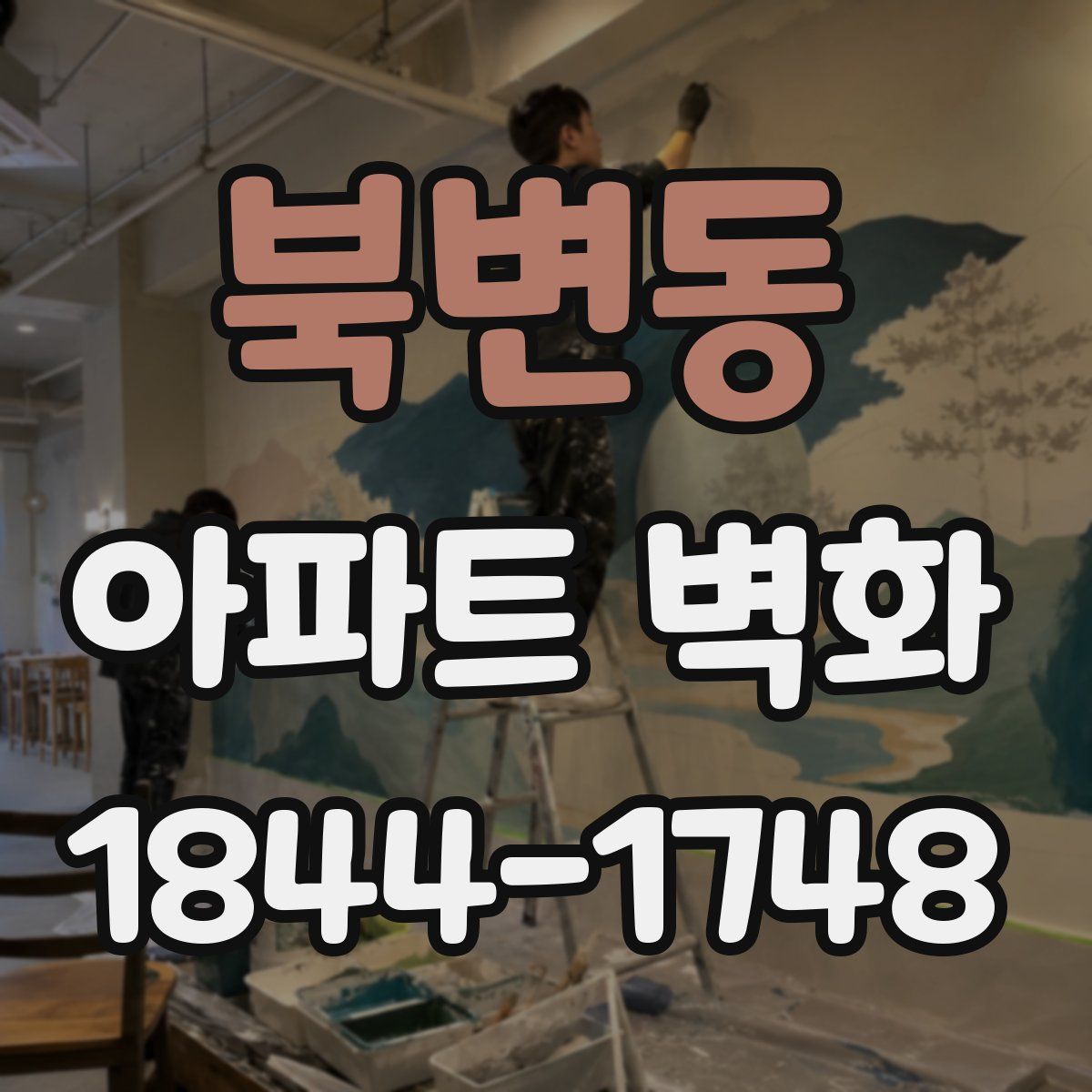북변동 아파트 벽화