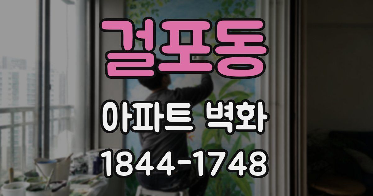 걸포동 아파트 벽화