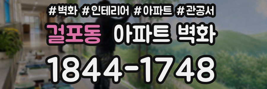 걸포동 아파트 벽화