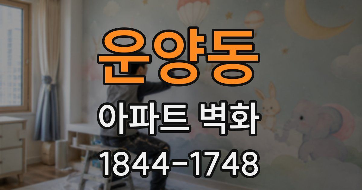 운양동 아파트 벽화