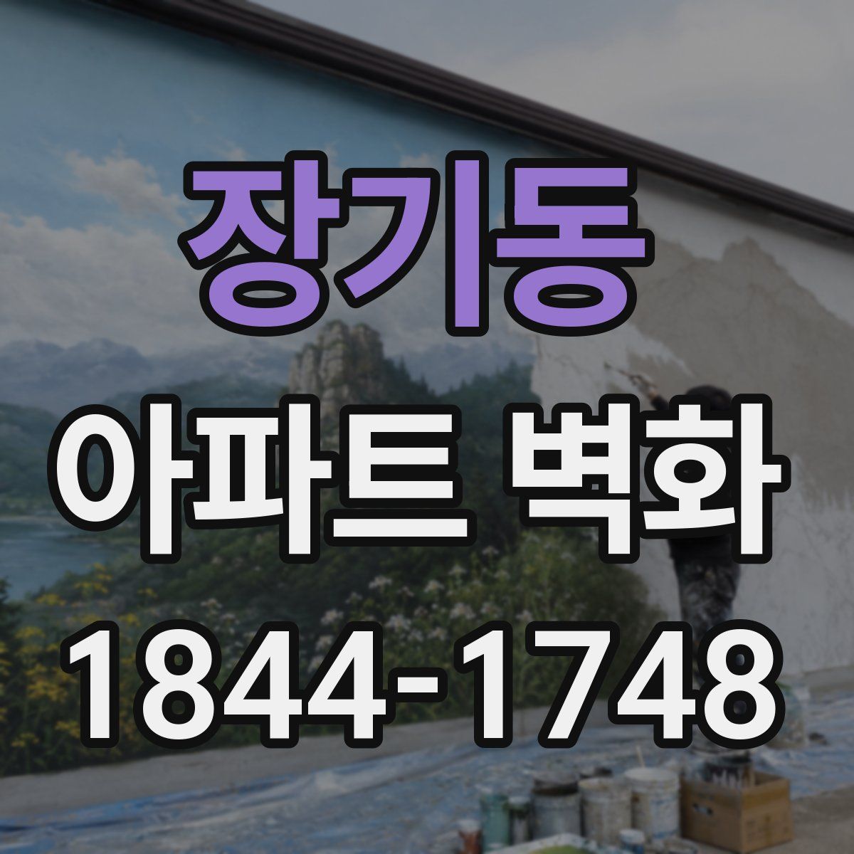 장기동 아파트 벽화