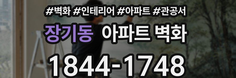장기동 아파트 벽화