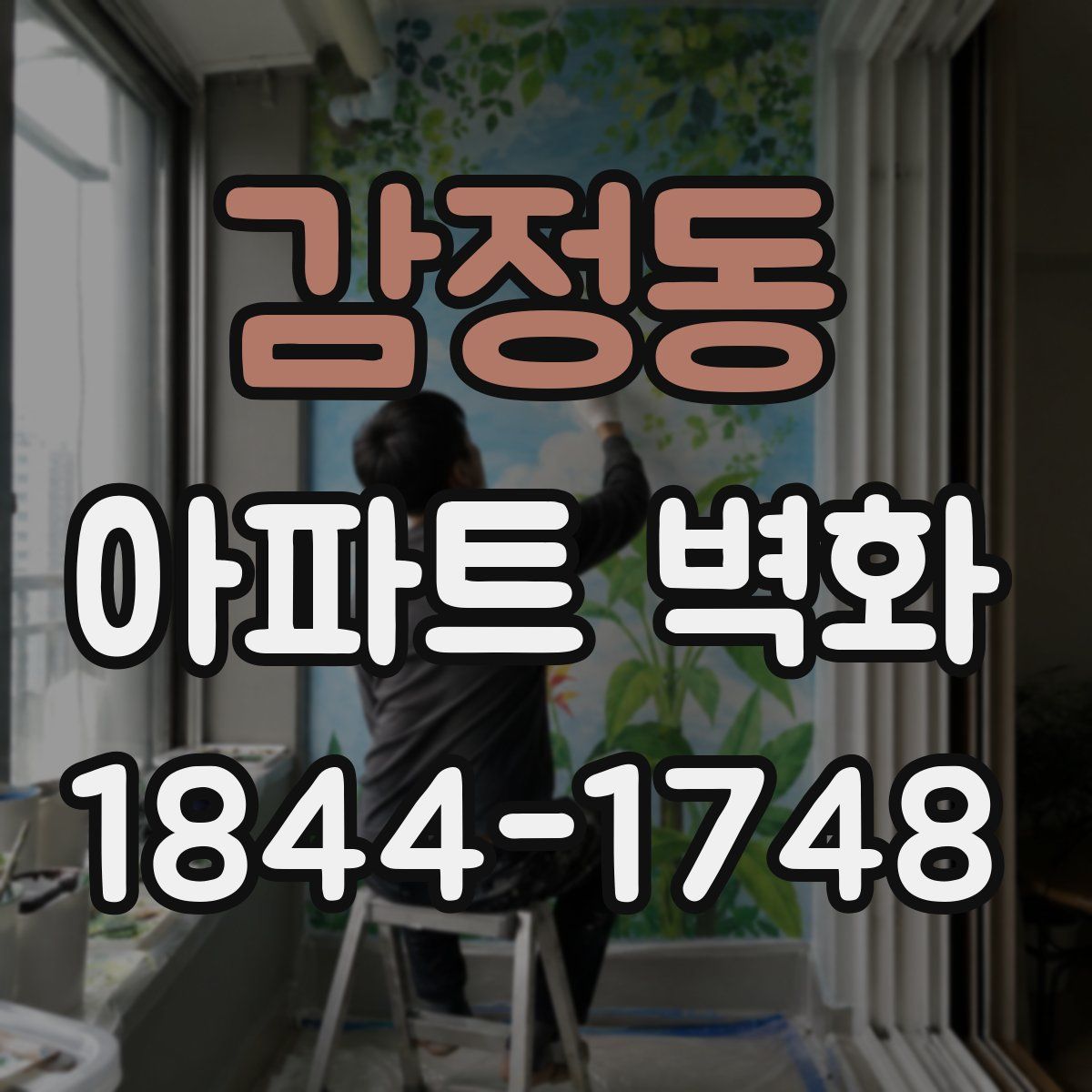 감정동 아파트 벽화