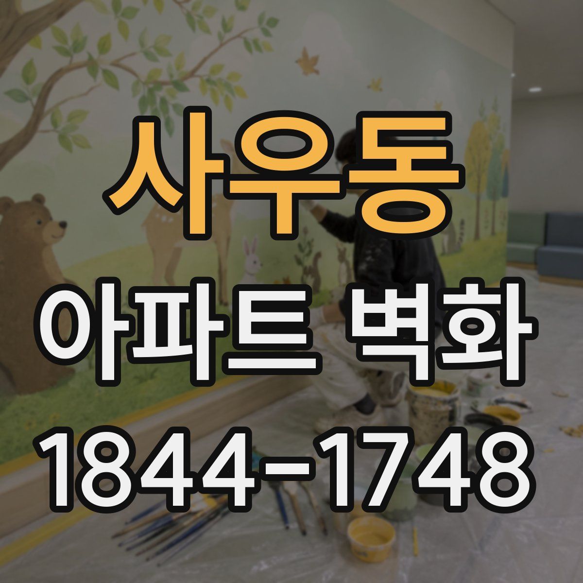 사우동 아파트 벽화