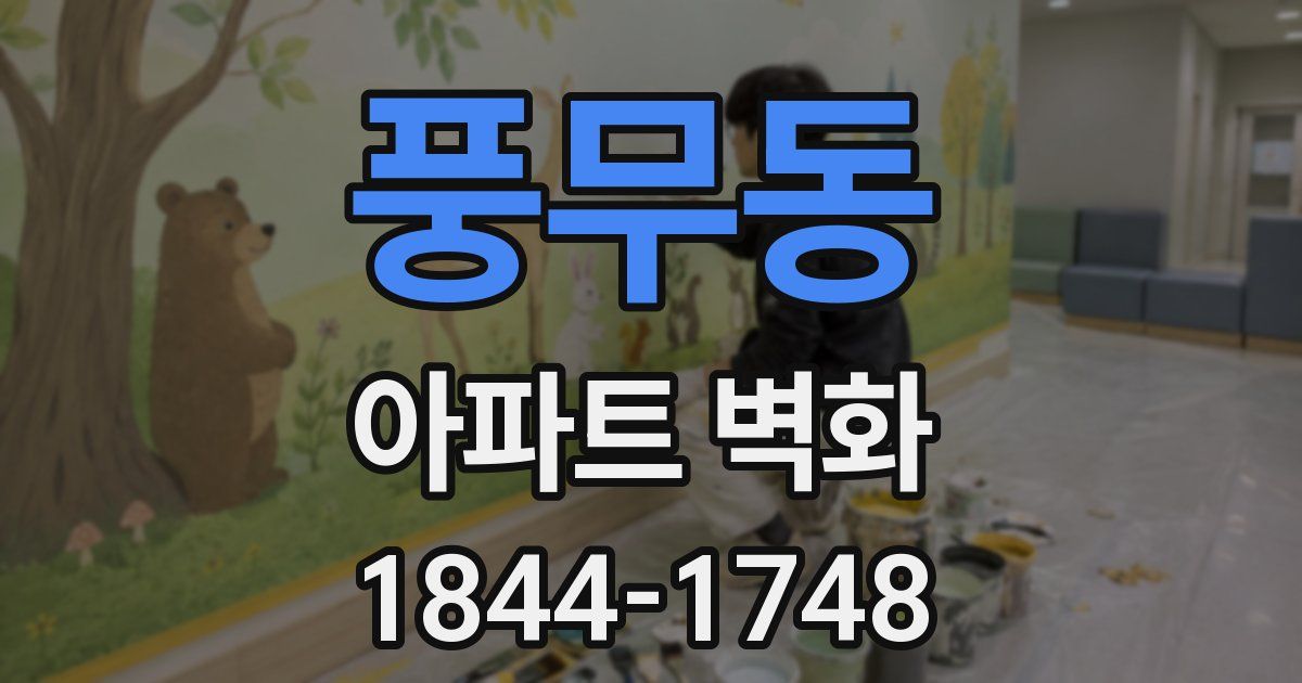 풍무동 아파트 벽화