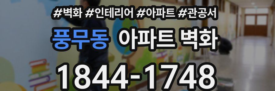 풍무동 아파트 벽화