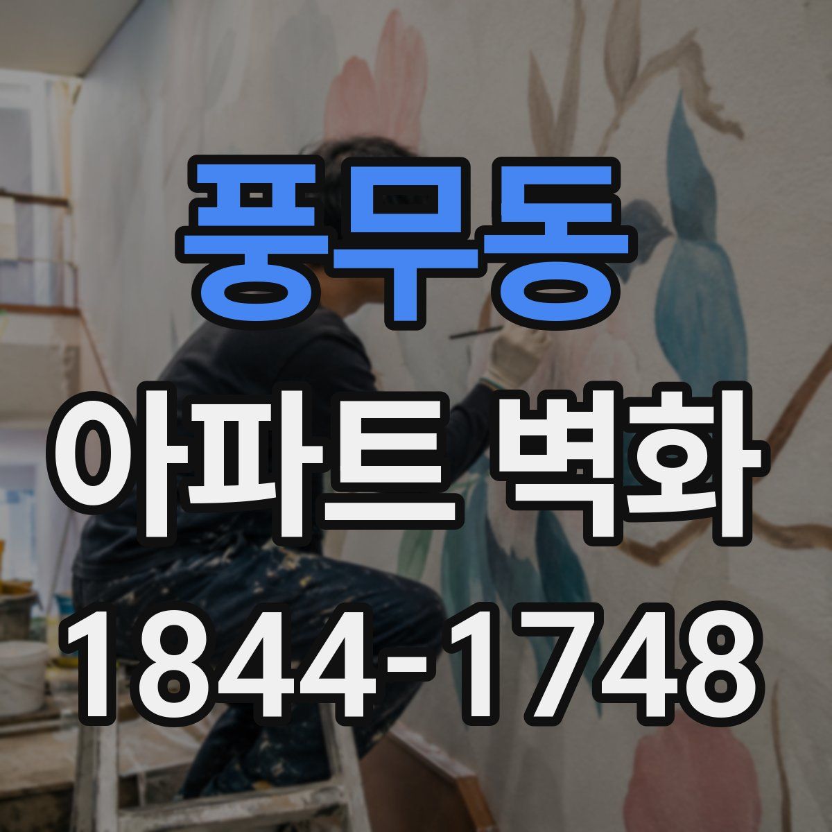 풍무동 아파트 벽화