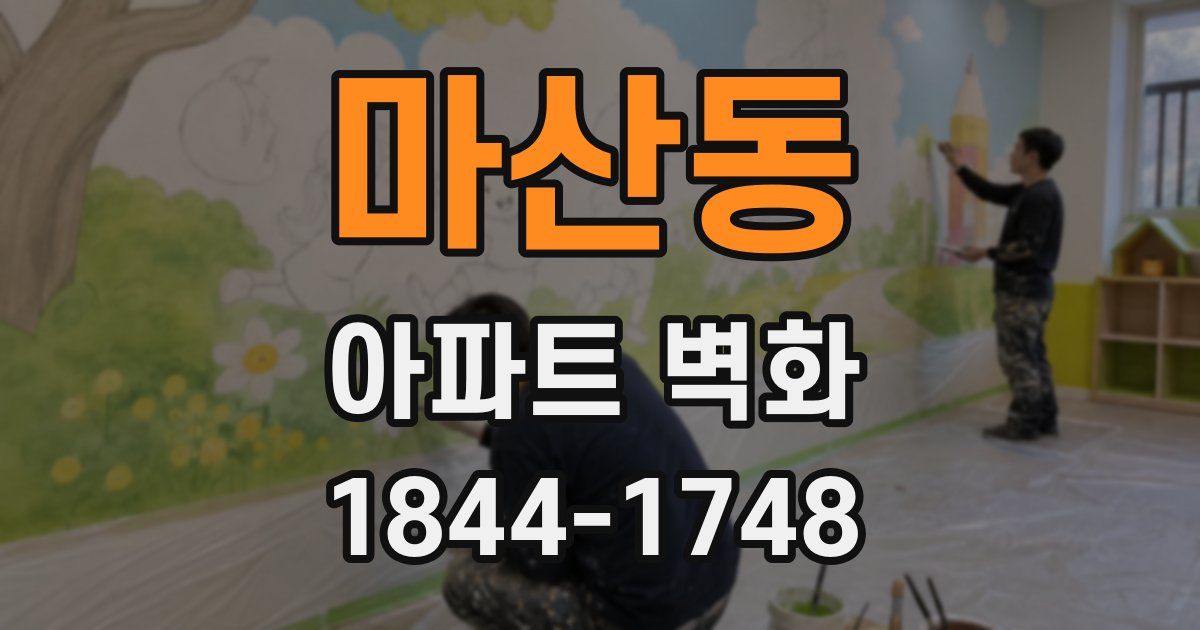 마산동 아파트 벽화
