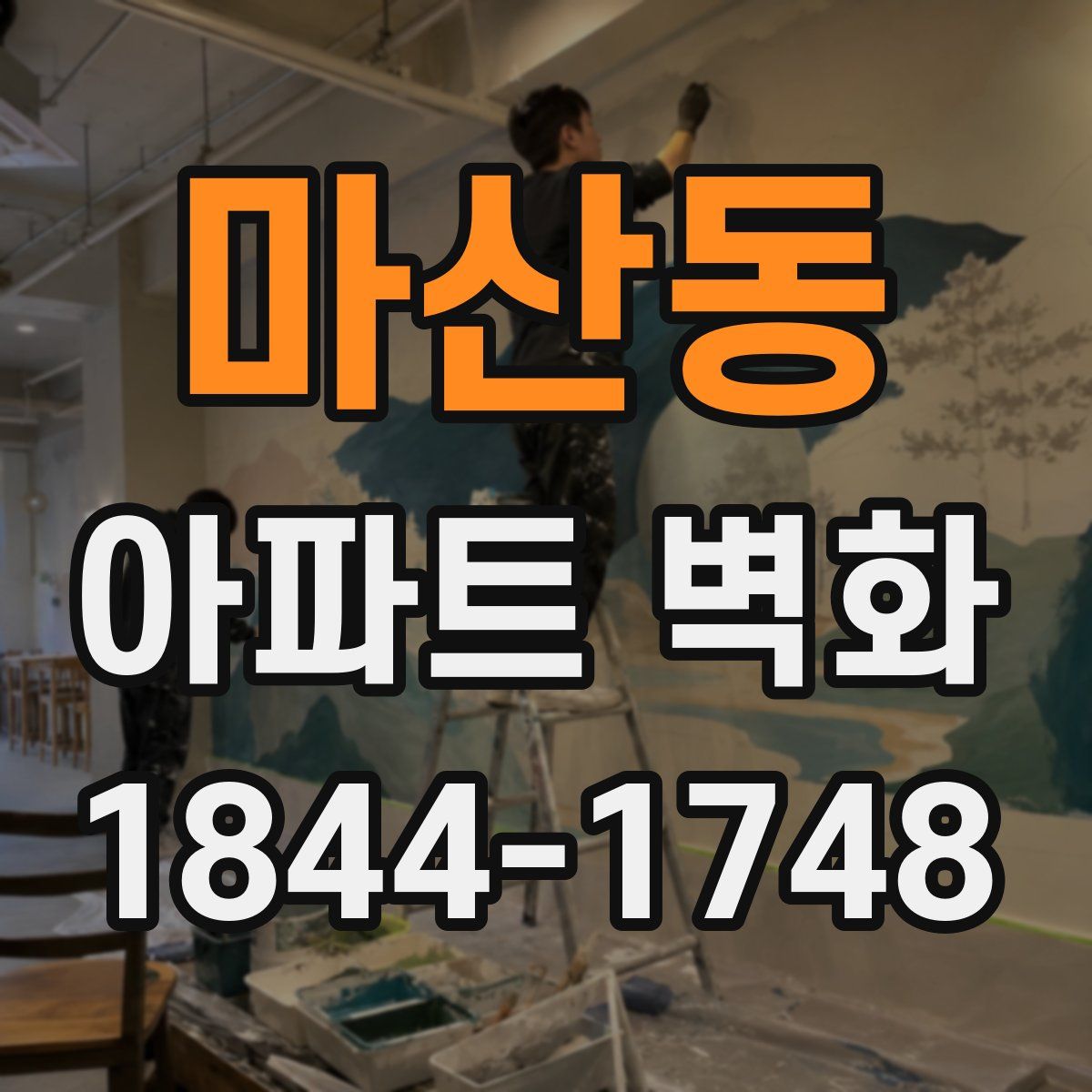 마산동 아파트 벽화