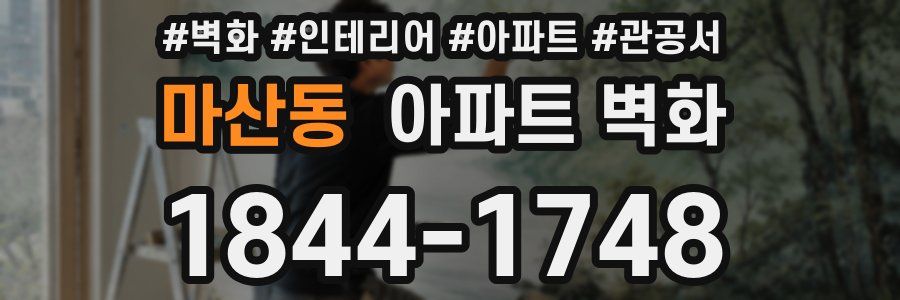 마산동 아파트 벽화