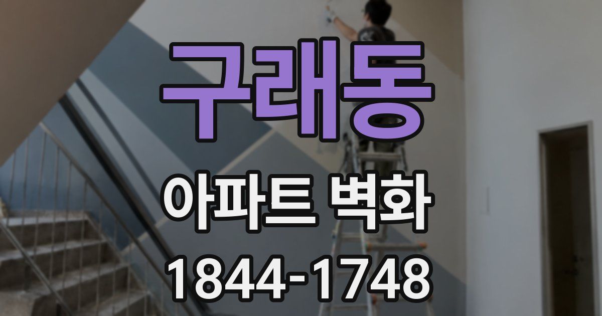 구래동 아파트 벽화