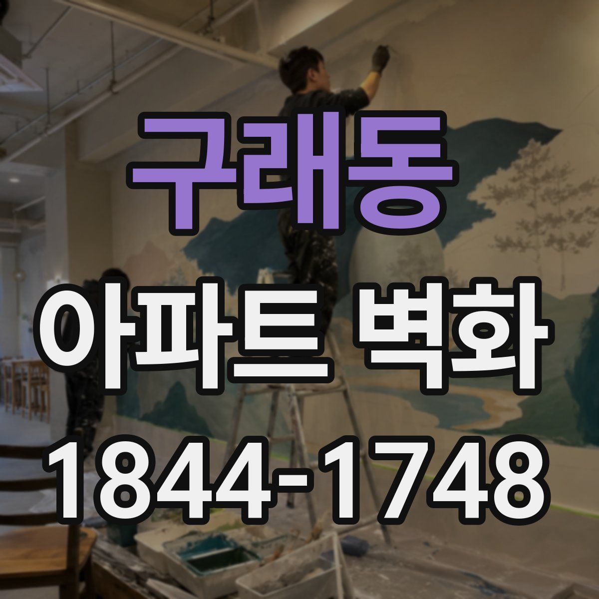 구래동 아파트 벽화