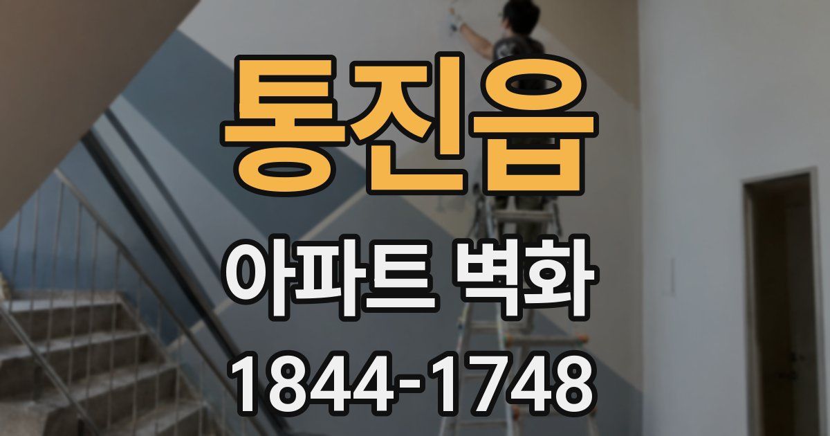 통진읍 아파트 벽화